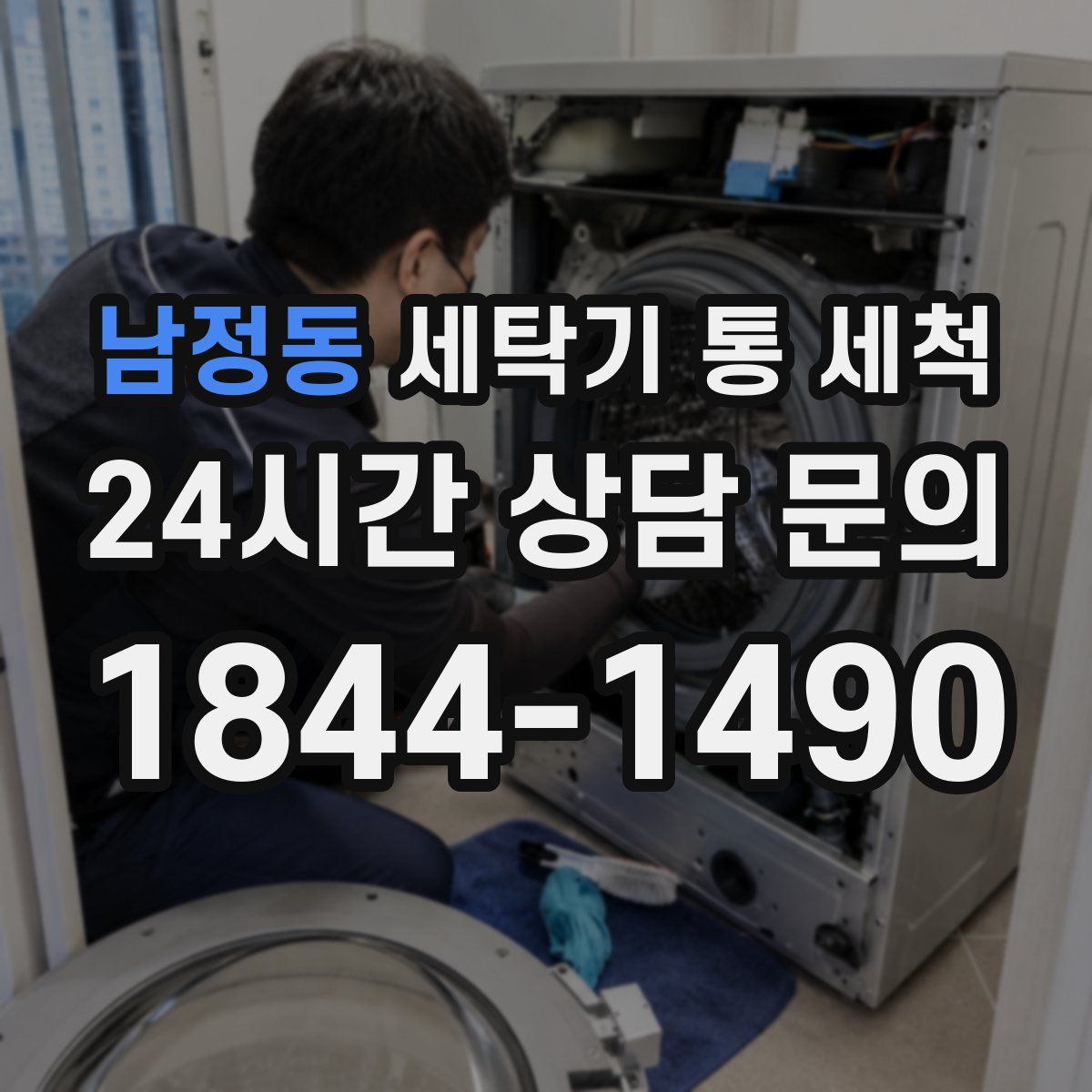 남정동 세탁기 통 세척