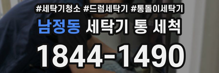 남정동 세탁기 통 세척