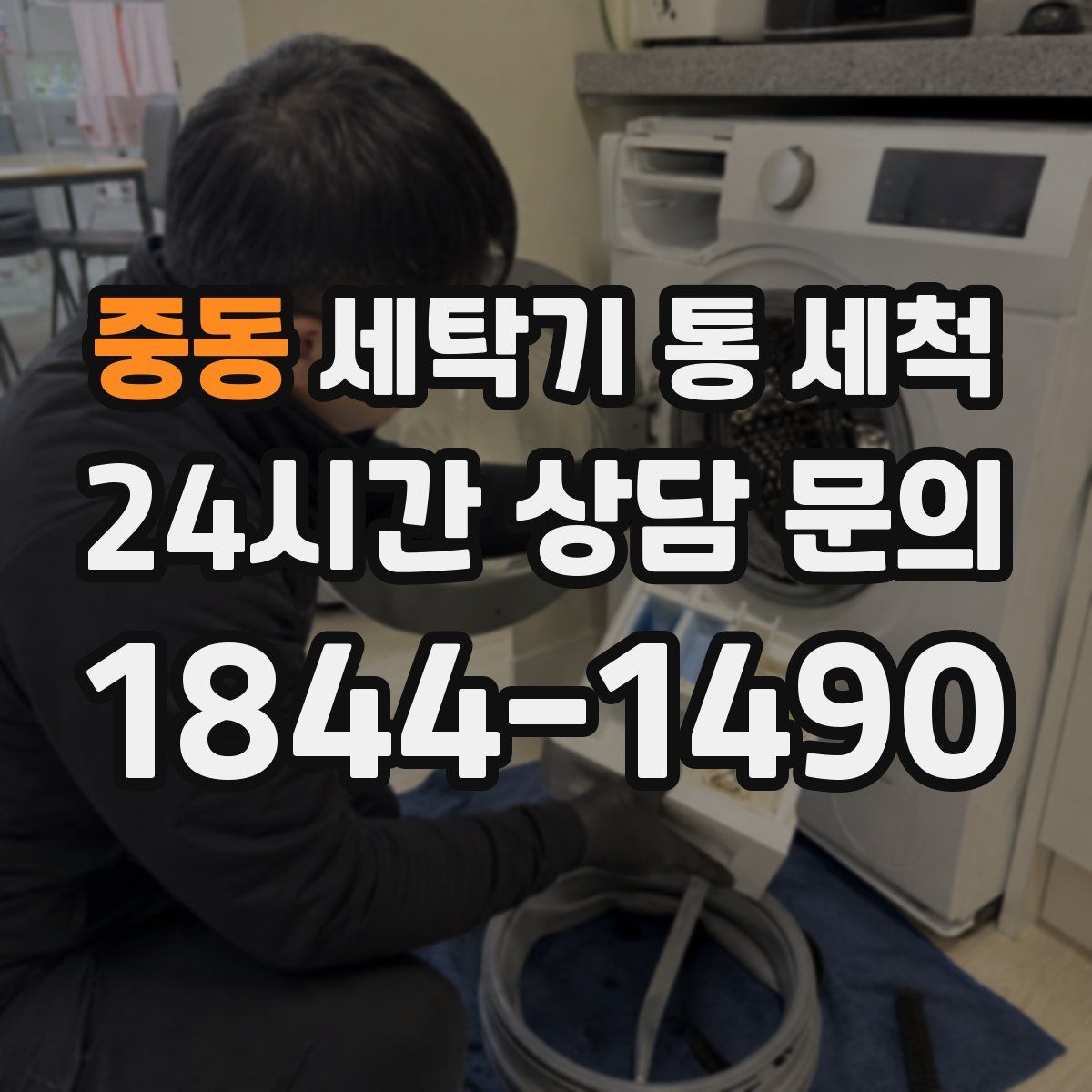 중동 세탁기 통 세척