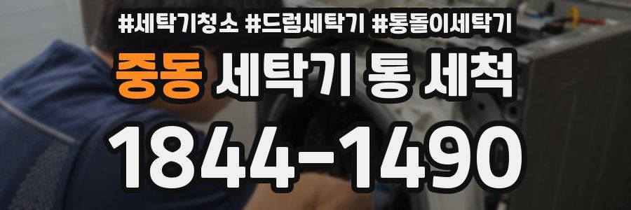 중동 세탁기 통 세척