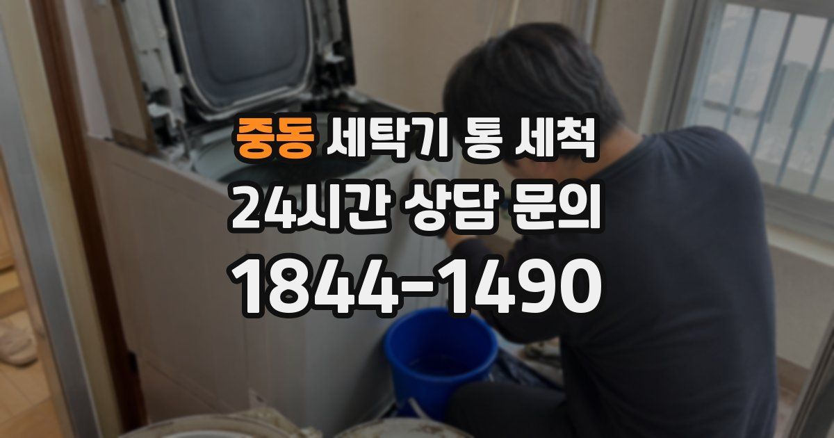 중동 세탁기 통 세척