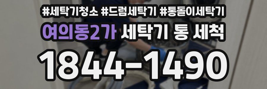 여의동2가 세탁기 통 세척