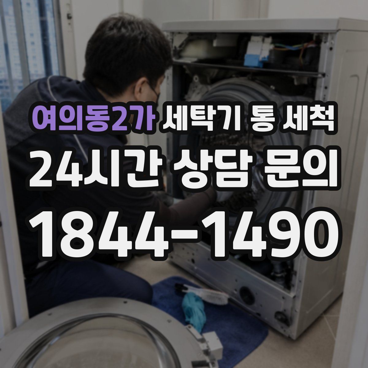 여의동2가 세탁기 통 세척