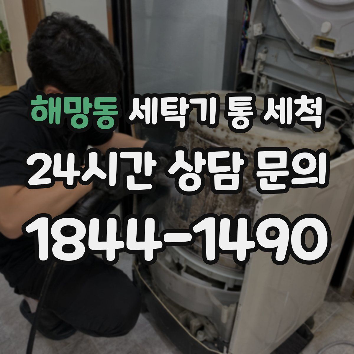 해망동 세탁기 통 세척