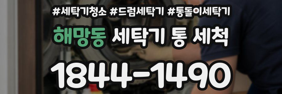 해망동 세탁기 통 세척