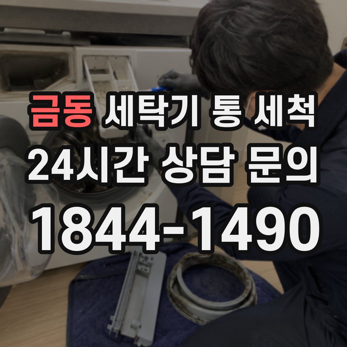 금동 세탁기 통 세척