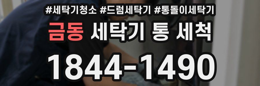 금동 세탁기 통 세척