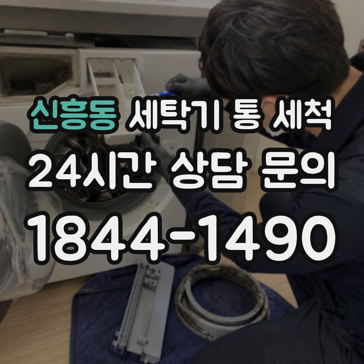 신흥동 세탁기 통 세척