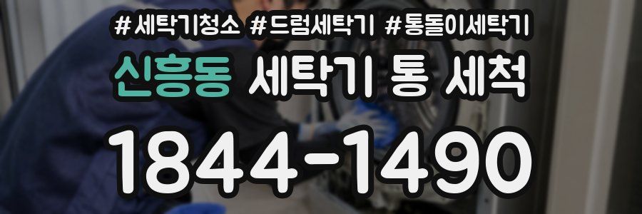 신흥동 세탁기 통 세척