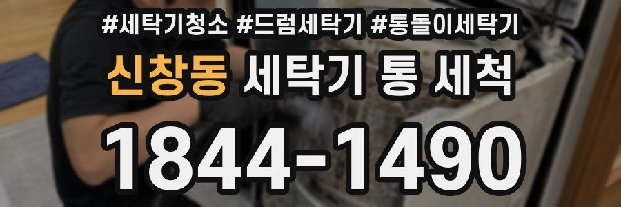 신창동 세탁기 통 세척