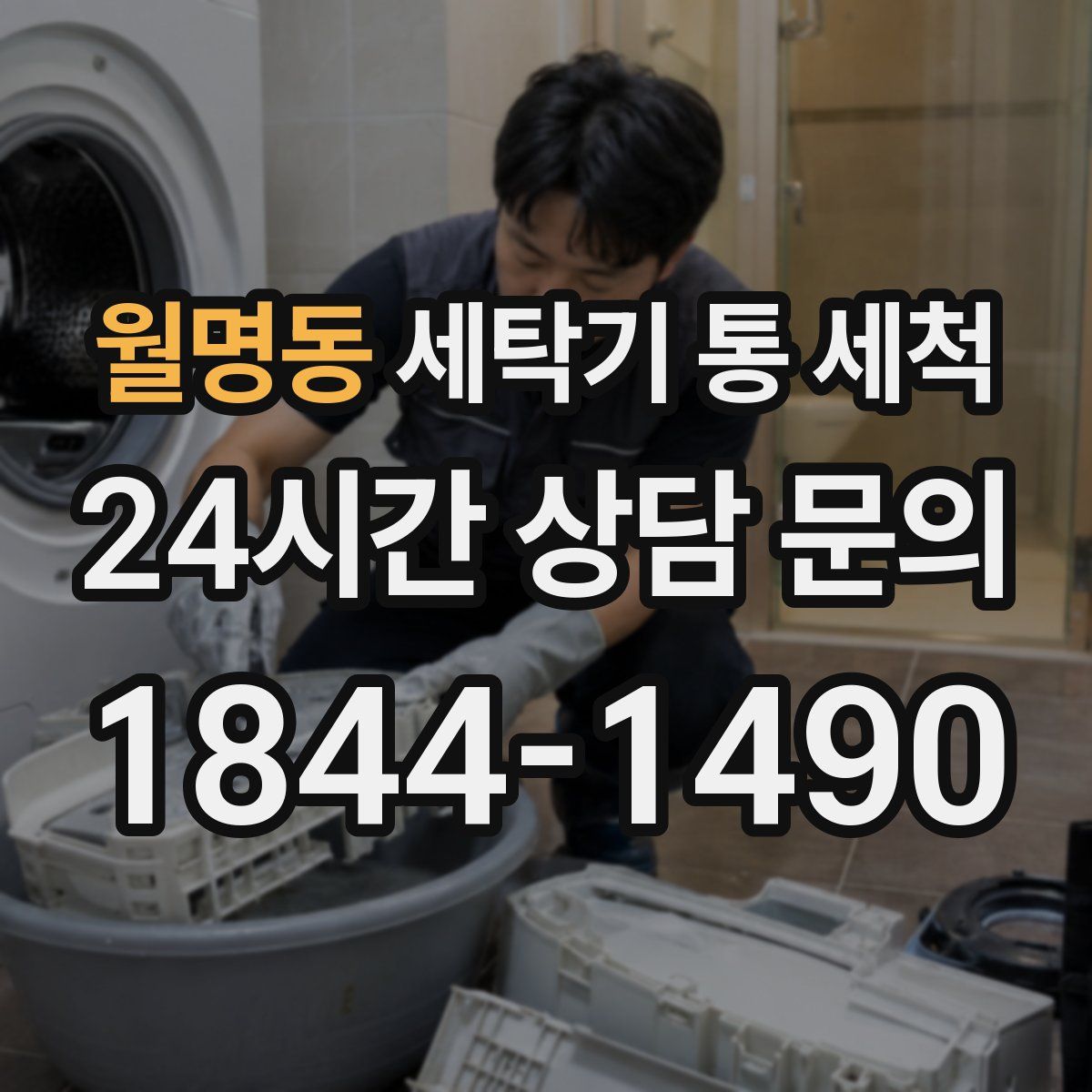 월명동 세탁기 통 세척