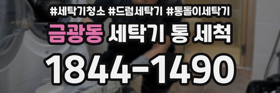 금광동 세탁기 통 세척