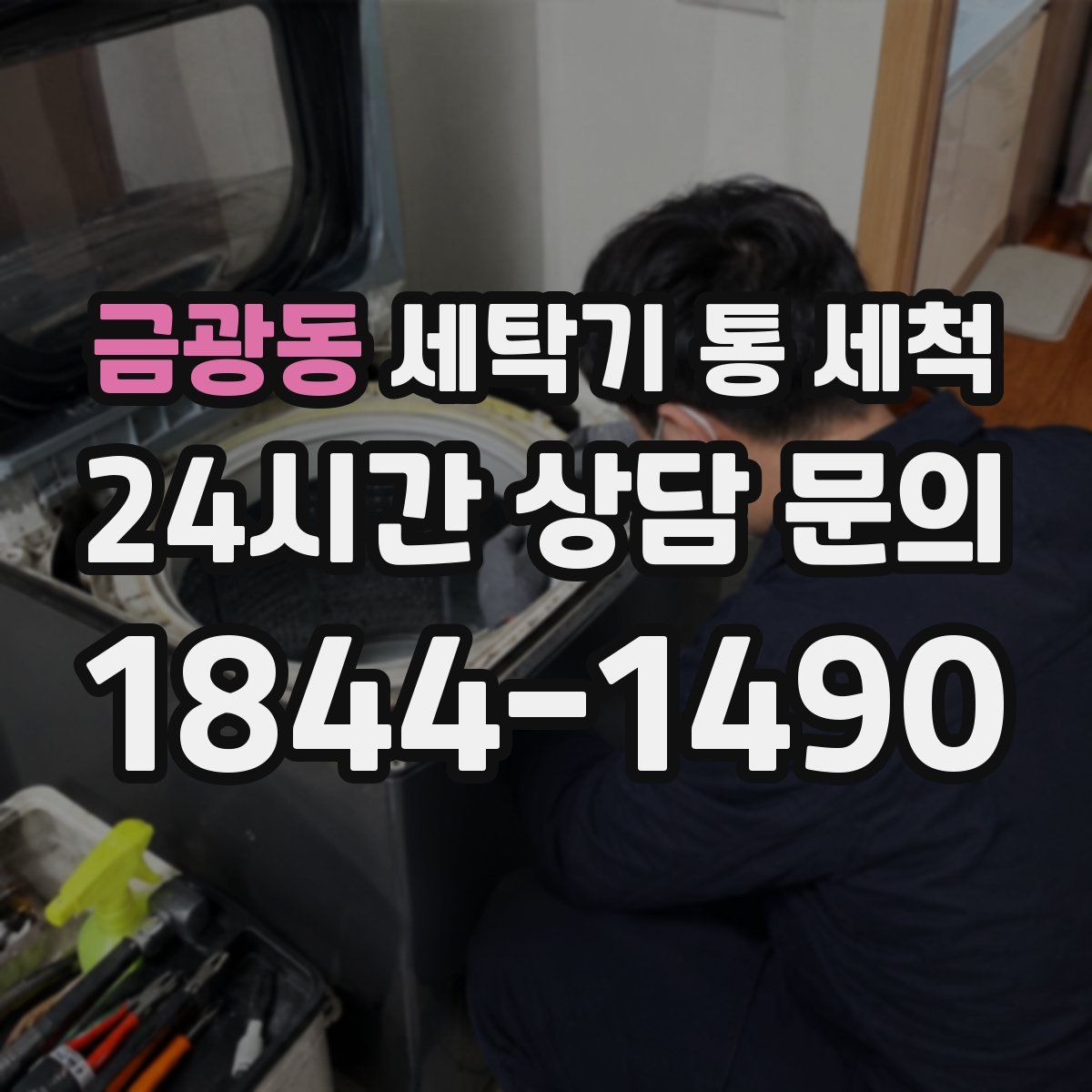 금광동 세탁기 통 세척