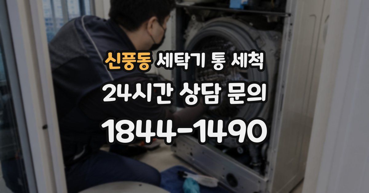 신풍동 세탁기 통 세척