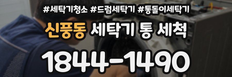 신풍동 세탁기 통 세척