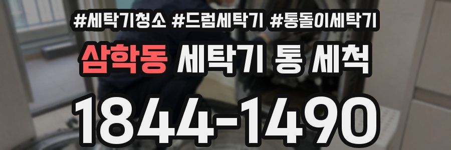 삼학동 세탁기 통 세척