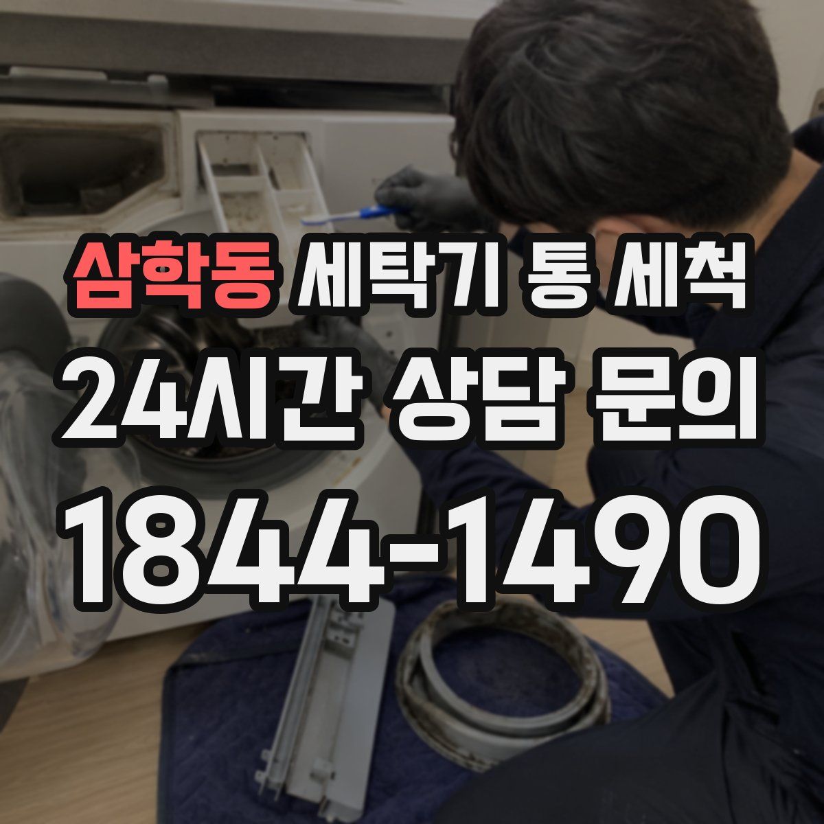 삼학동 세탁기 통 세척