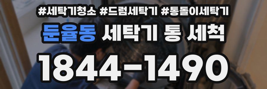 둔율동 세탁기 통 세척