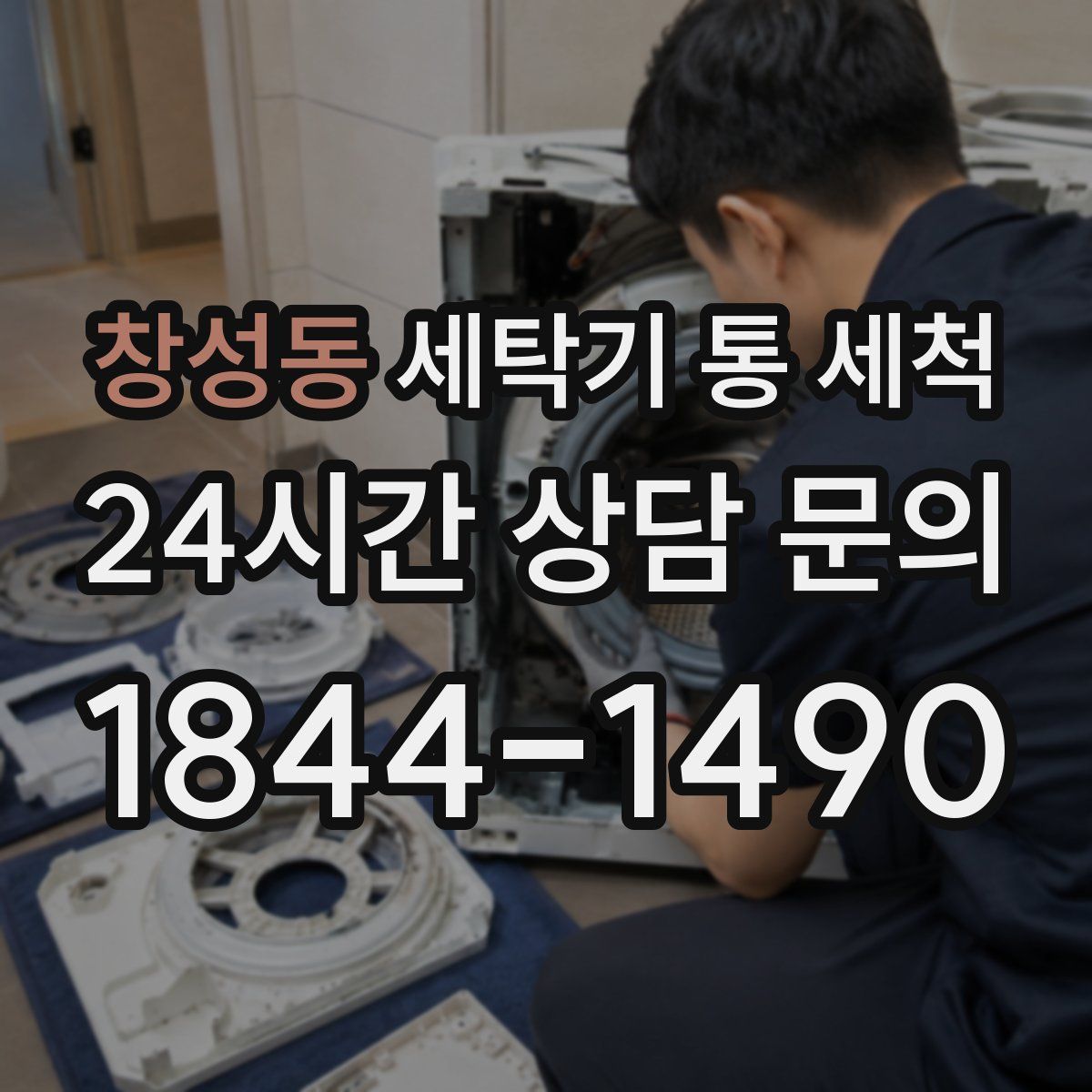 창성동 세탁기 통 세척