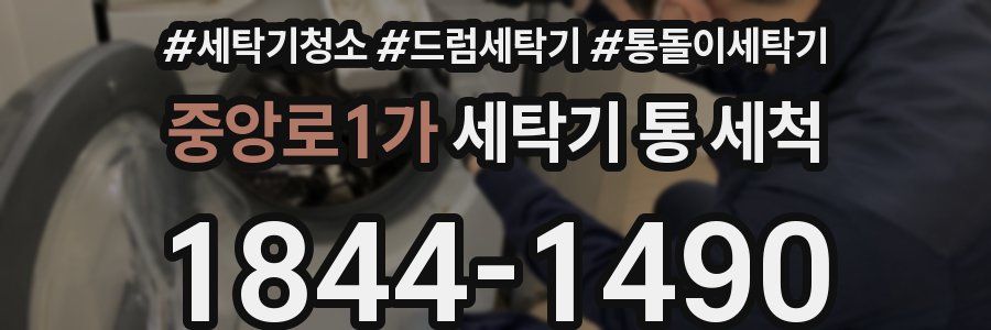 중앙로1가 세탁기 통 세척
