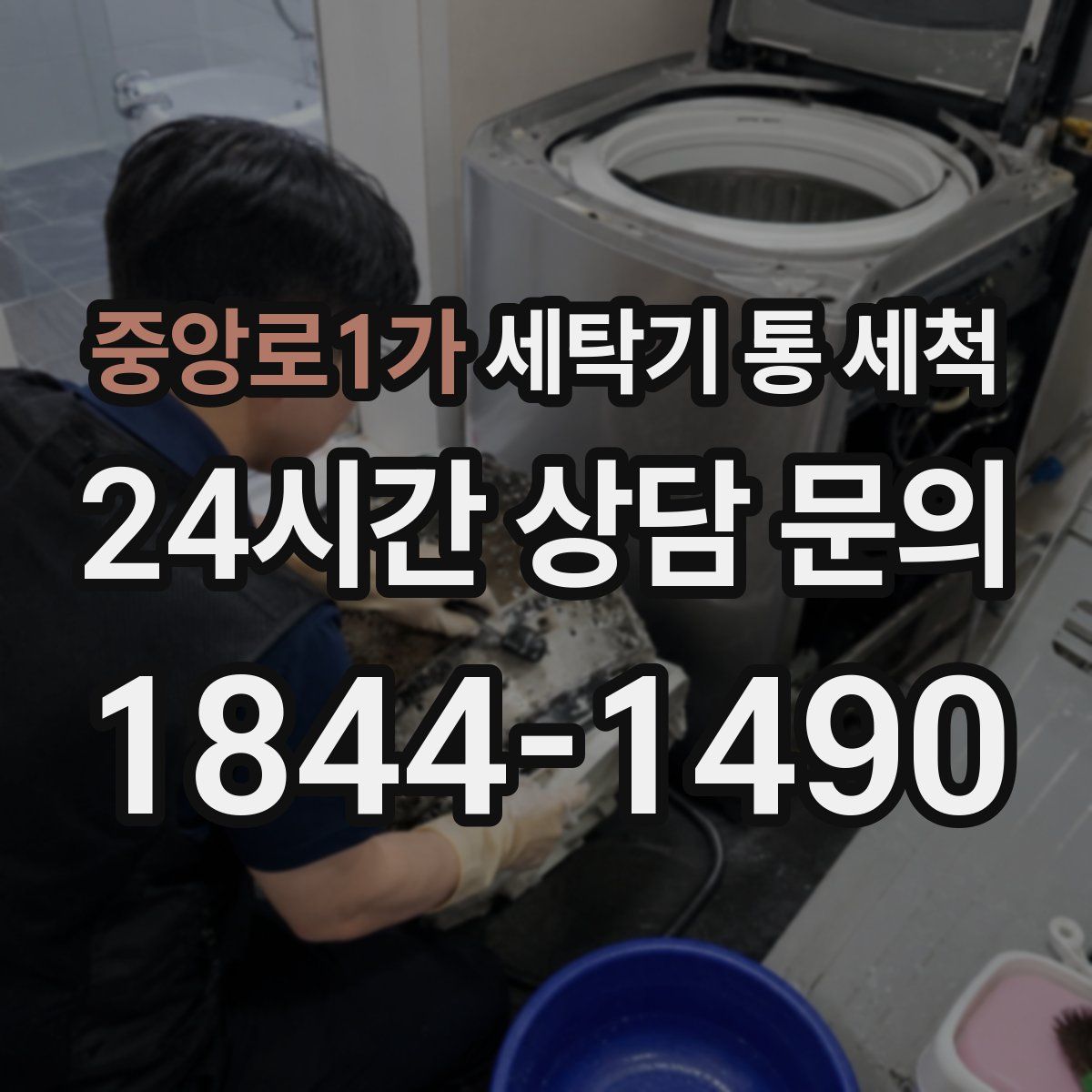 중앙로1가 세탁기 통 세척
