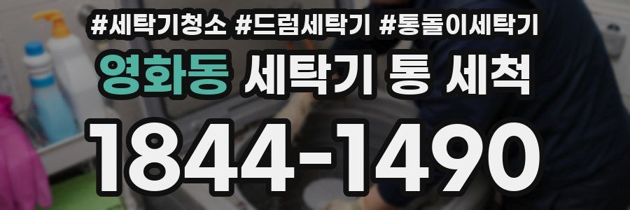 영화동 세탁기 통 세척