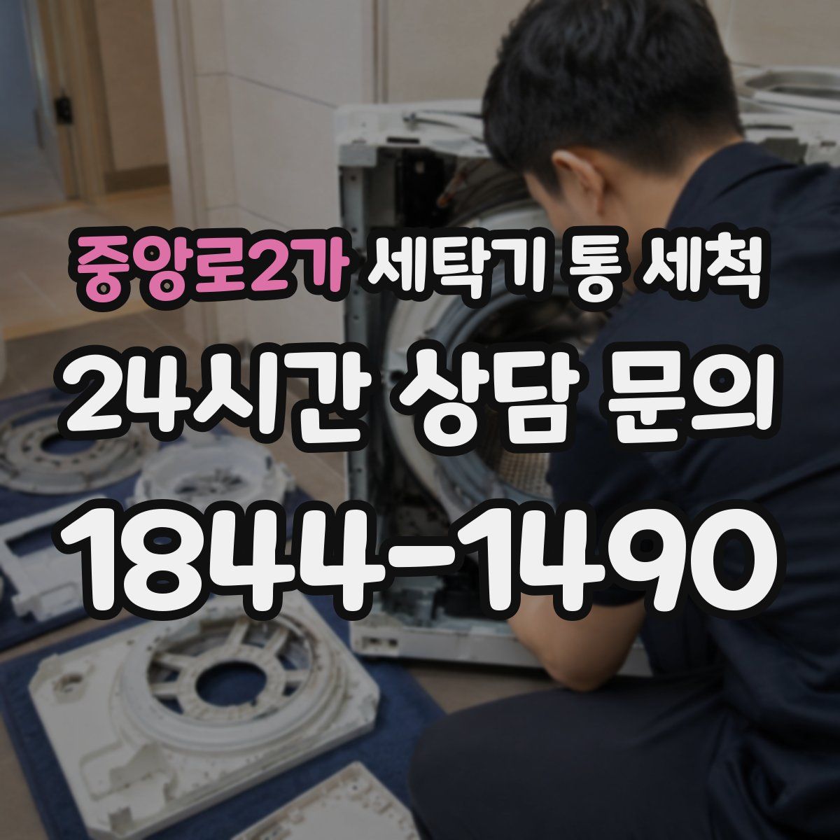 중앙로2가 세탁기 통 세척