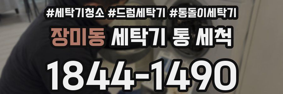장미동 세탁기 통 세척