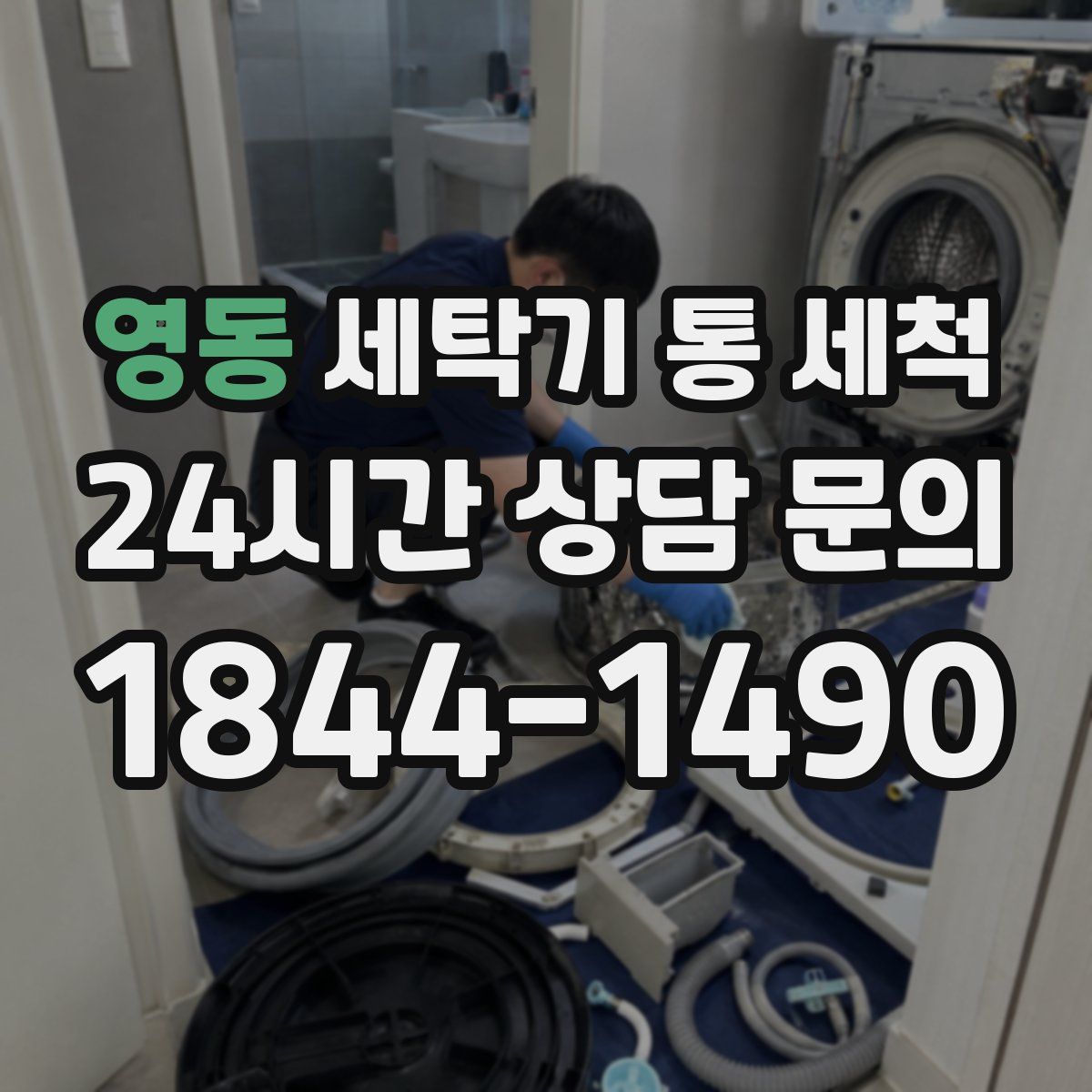 영동 세탁기 통 세척