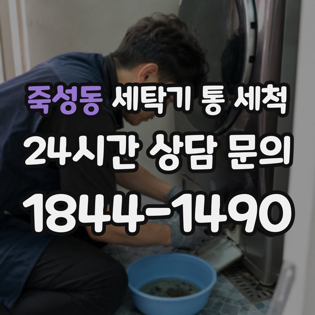 죽성동 세탁기 통 세척