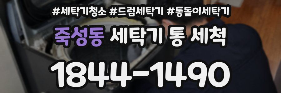 죽성동 세탁기 통 세척