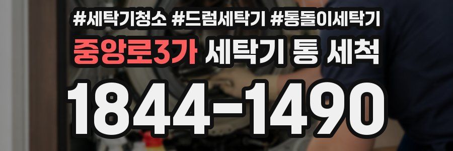 중앙로3가 세탁기 통 세척
