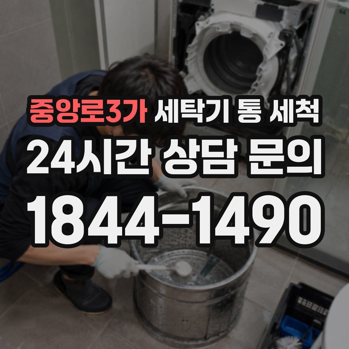 중앙로3가 세탁기 통 세척