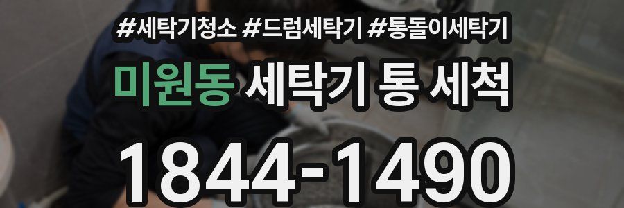 미원동 세탁기 통 세척