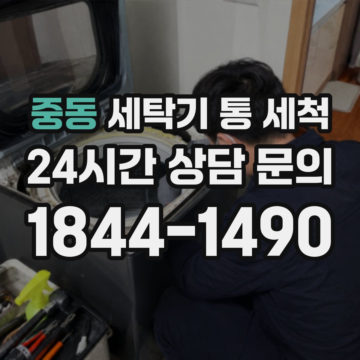 중동 세탁기 통 세척