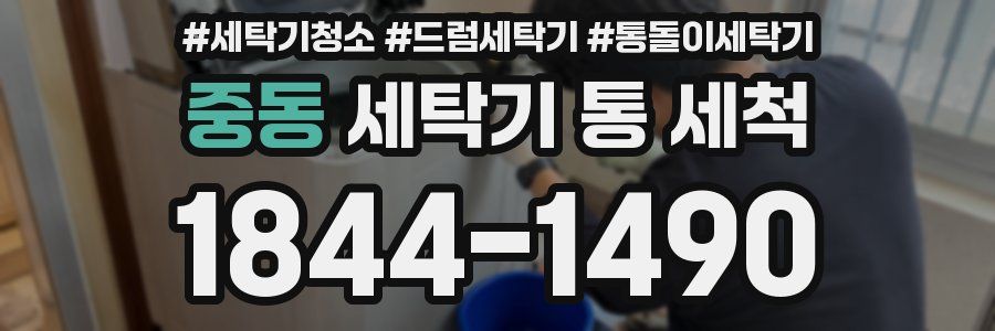 중동 세탁기 통 세척