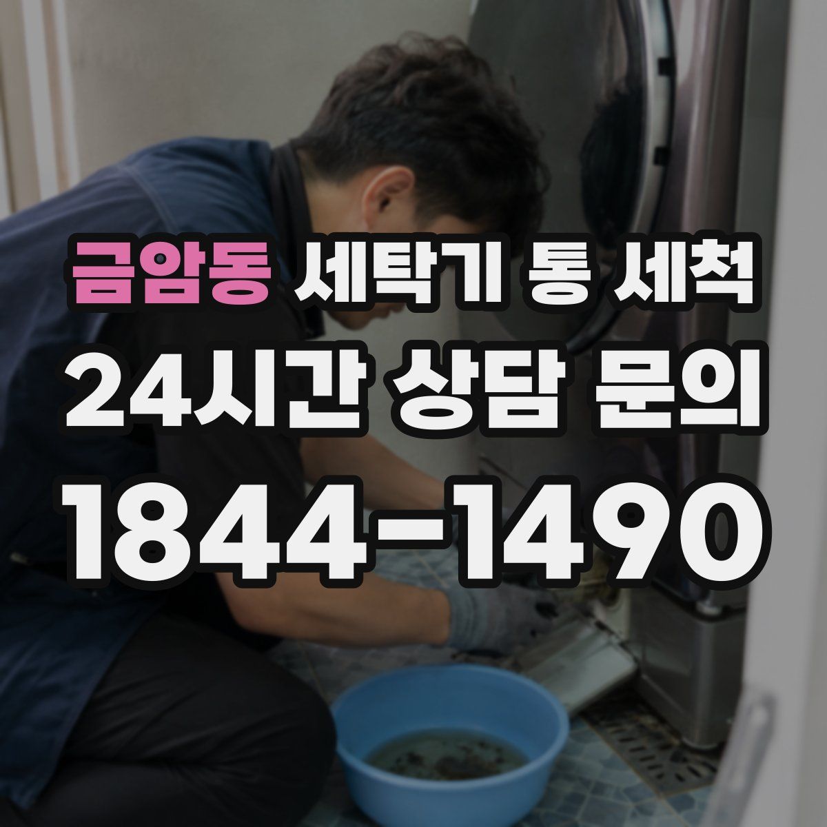 금암동 세탁기 통 세척