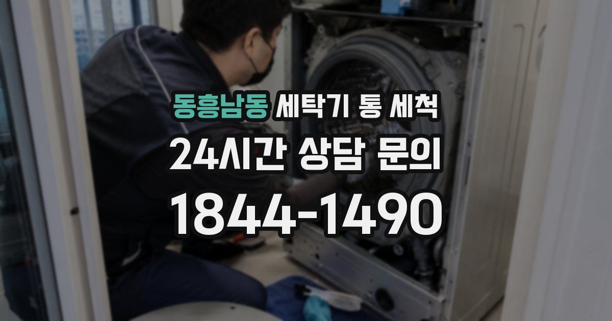 동흥남동 세탁기 통 세척