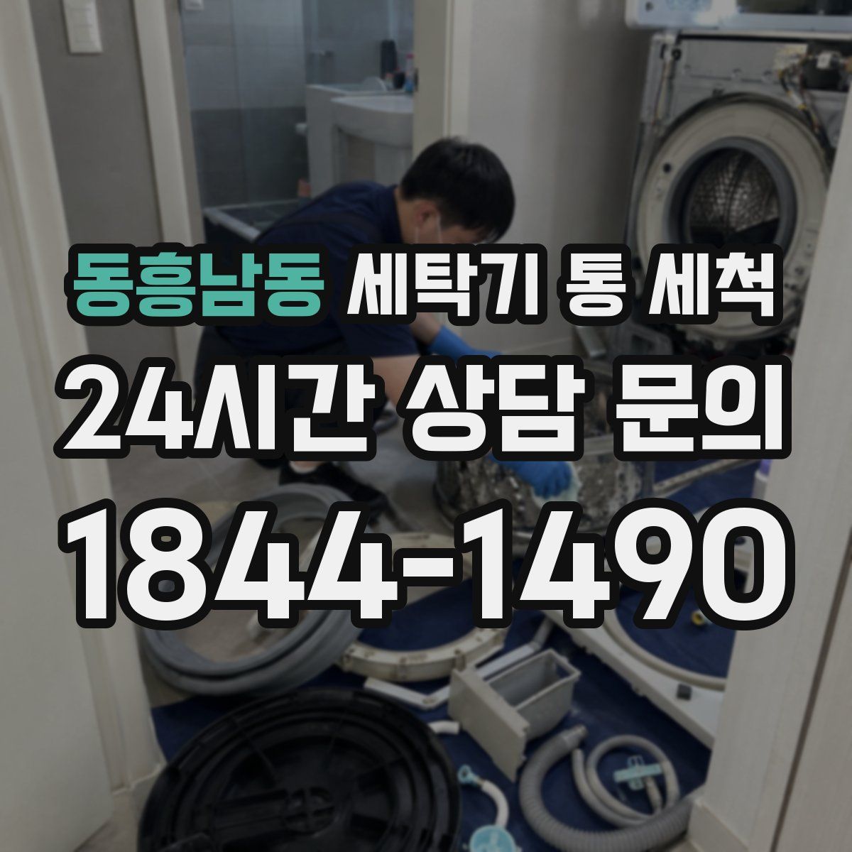 동흥남동 세탁기 통 세척
