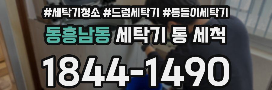 동흥남동 세탁기 통 세척