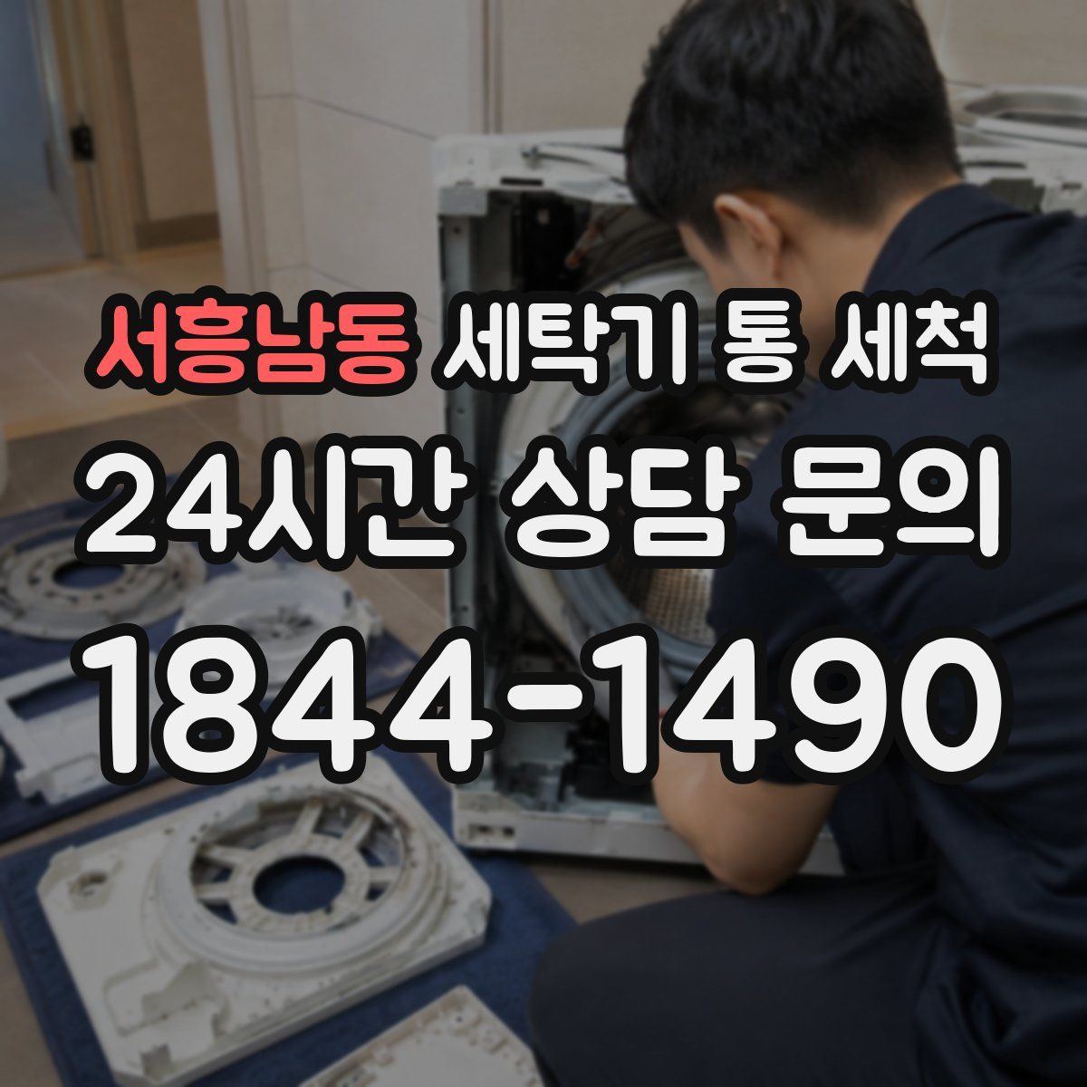 서흥남동 세탁기 통 세척