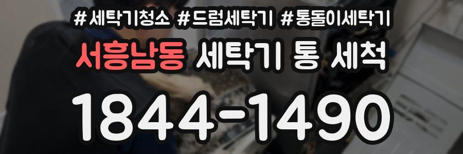 서흥남동 세탁기 통 세척