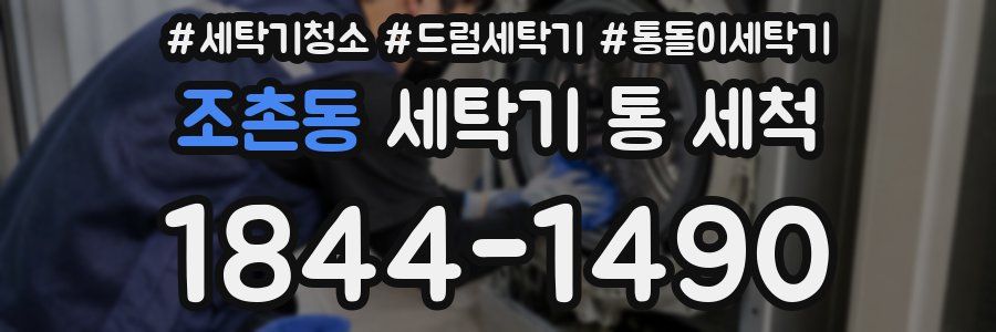 조촌동 세탁기 통 세척
