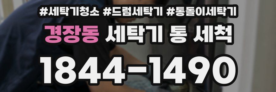 경장동 세탁기 통 세척