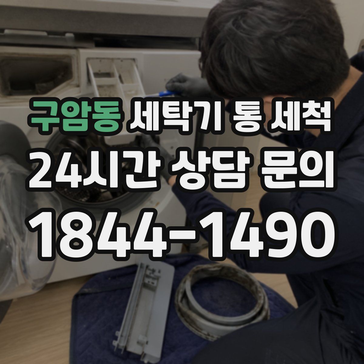 구암동 세탁기 통 세척