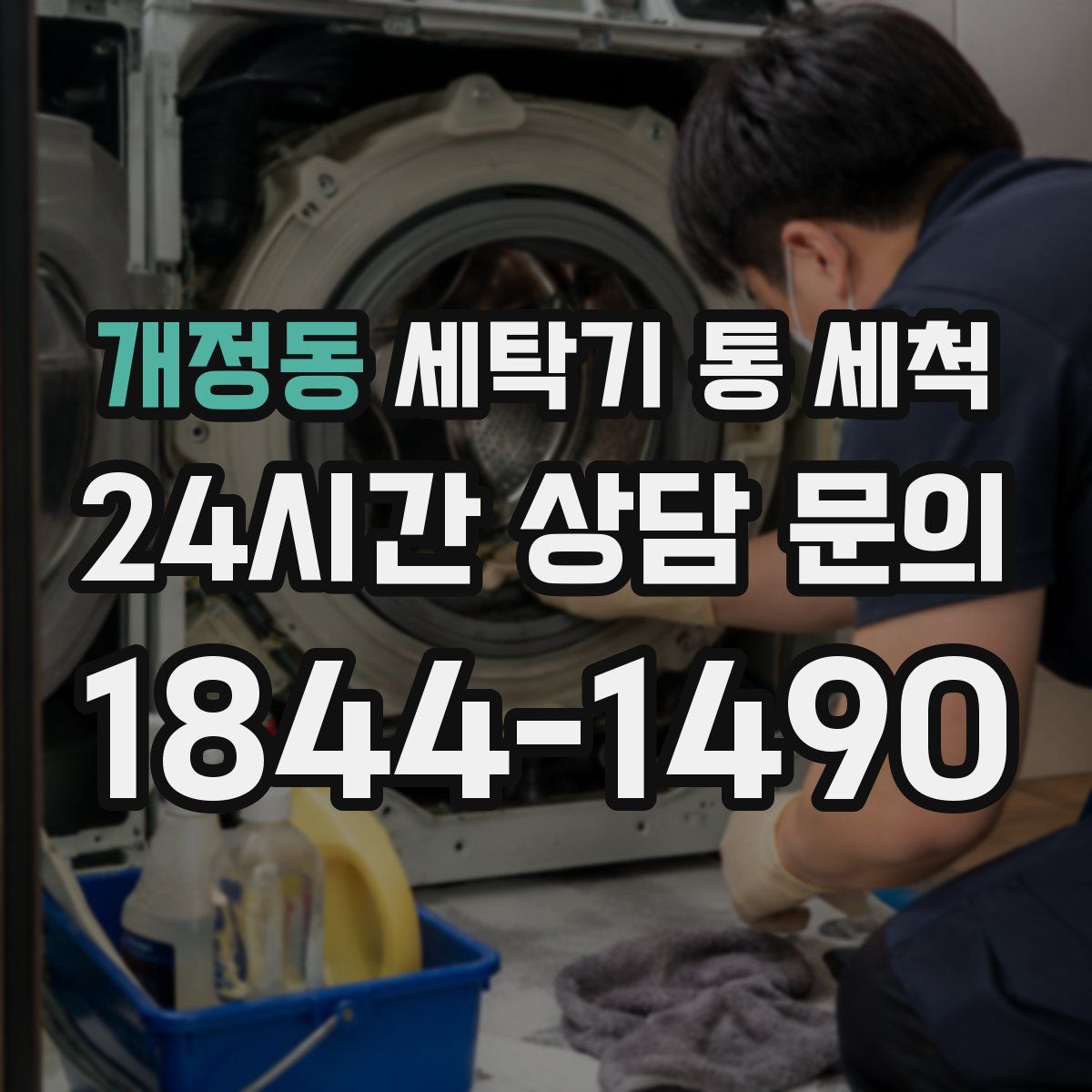 개정동 세탁기 통 세척