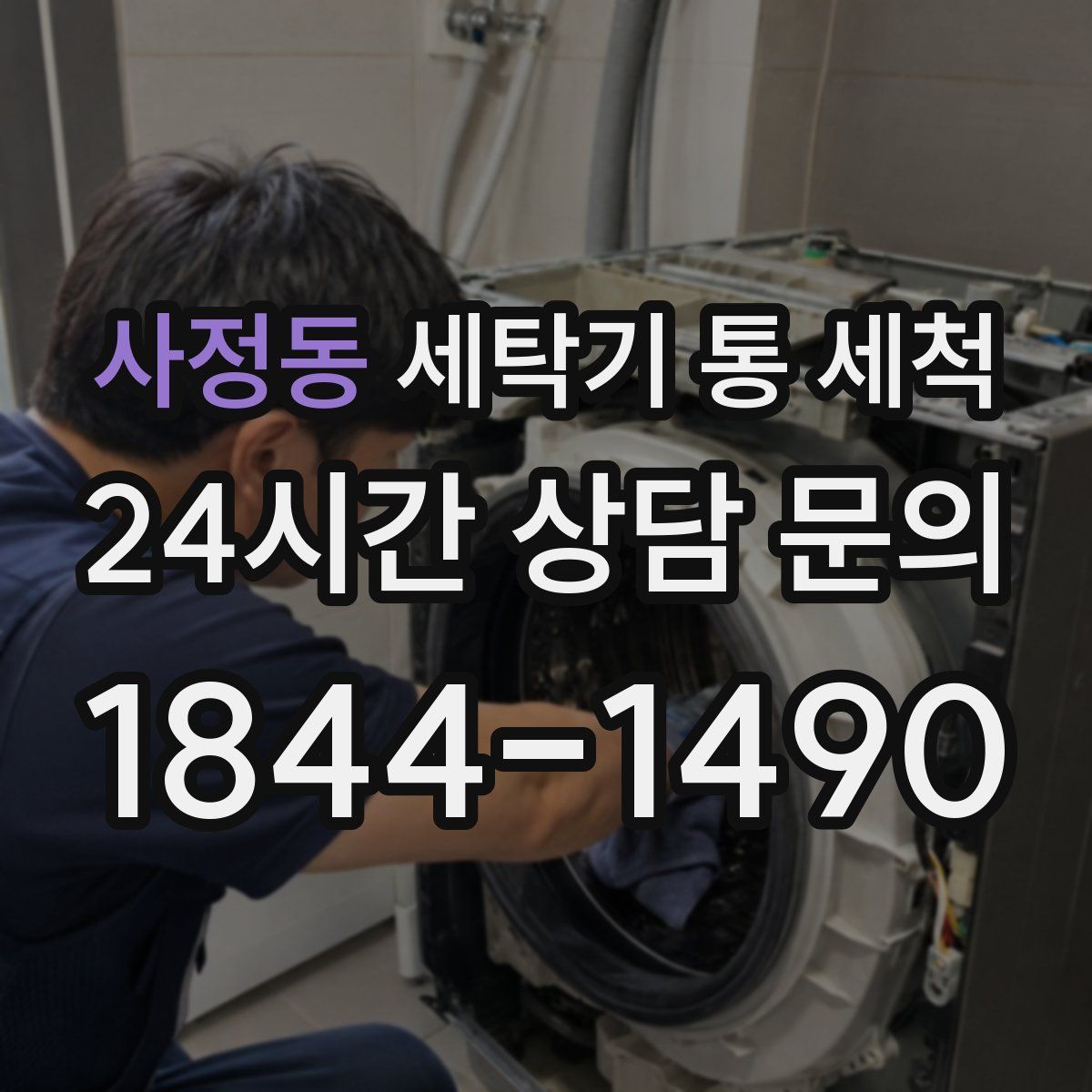 사정동 세탁기 통 세척