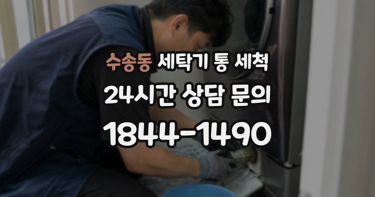 수송동 세탁기 통 세척