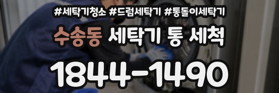 수송동 세탁기 통 세척