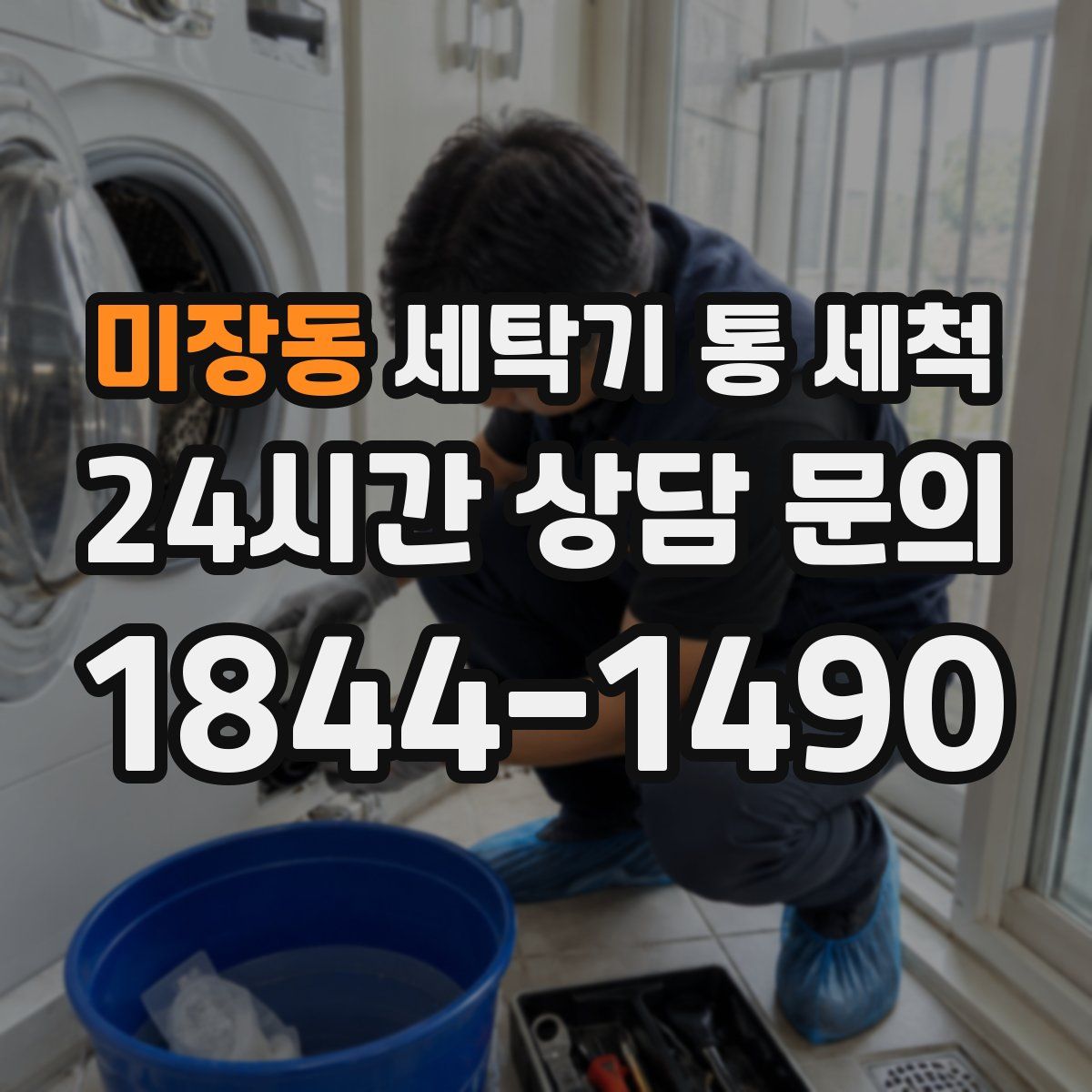 미장동 세탁기 통 세척